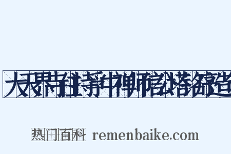 大天界寺住持孚中禅师信公塔铭序造句是什么意思的图片